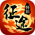 征途怀旧版1.76官网版正版缩略图