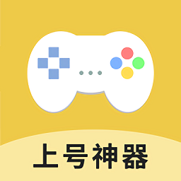 上号神器免费下载图标