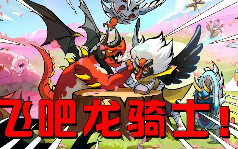 飞吧龙骑士修改器下载游戏截图