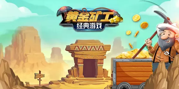 黄金矿工小游戏-黄金矿工缩略图