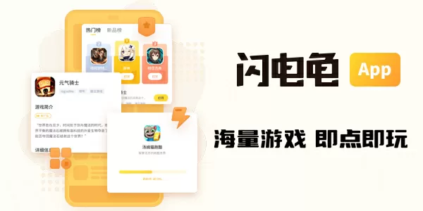 闪电龟下载-闪电龟缩略图