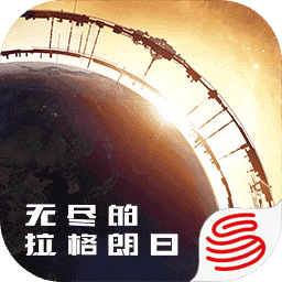 无尽的拉格朗日官网版下载缩略图