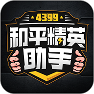 4399和平精英助手下载安装-4399和平精英助手游戏截图