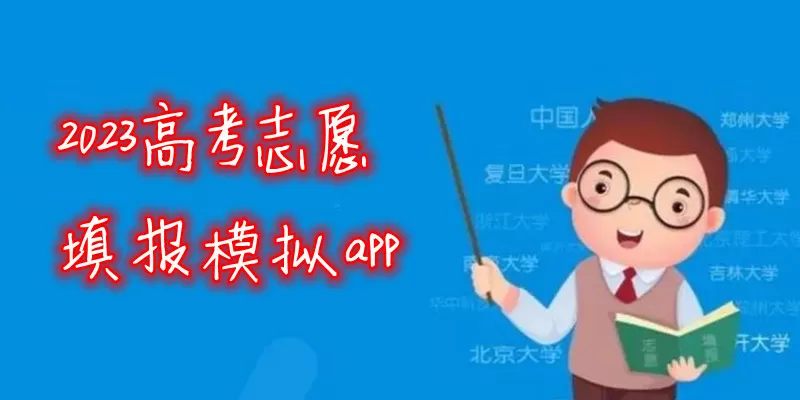 2023高考模拟志愿填报app推荐缩略图