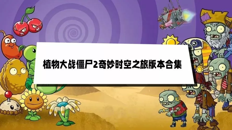 植物大战僵尸2奇妙时空之旅版本合集下载-植物大战僵尸2奇妙时空之旅版本合集缩略图