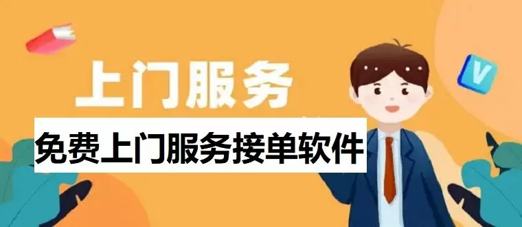 免费上门服务接单软件下载图标