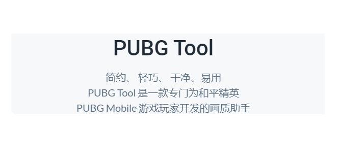 pubgtool画质助手官方-pubgtool画质助手缩略图