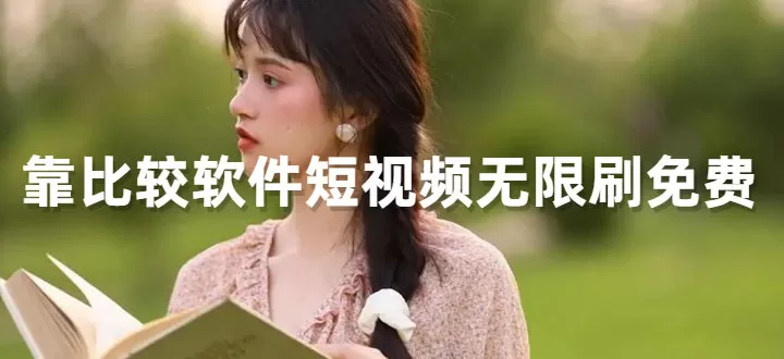 靠比较软件短视频无限刷免费下载游戏截图