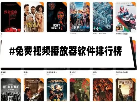 免费视频播放器哪款最好用-免费视频播放器图标