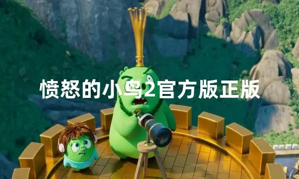 愤怒的小鸟2官方版正版下载安装-愤怒的小鸟2官方版正版缩略图