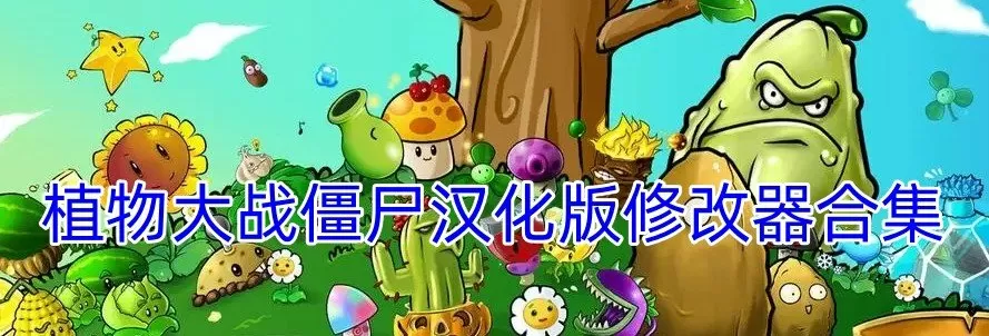 植物大战僵尸汉化版修改器下载-植物大战僵尸汉化版修改器合集缩略图