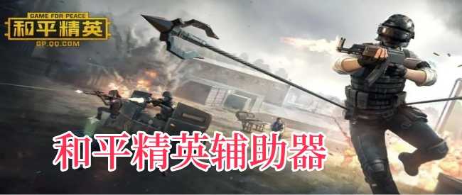 和平精英辅助器(免费)安卓-和平精英辅助器缩略图