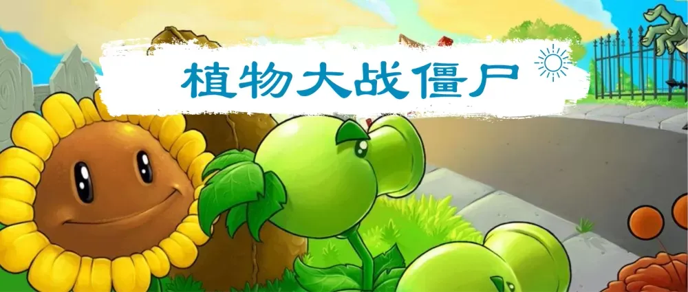 植物大战僵尸最新版大全下载-植物大战僵尸最新版大全图标