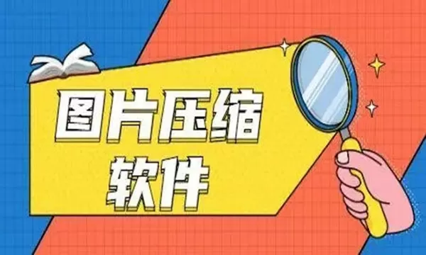 图片压缩软件免费版-图片压缩软件缩略图