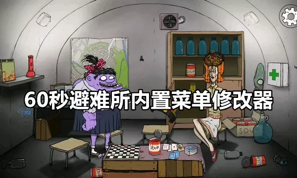 60秒避难所内置菜单修改器FF-60秒避难所内置菜单修改器缩略图