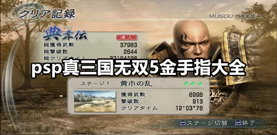 psp真三国无双5金手指下载缩略图