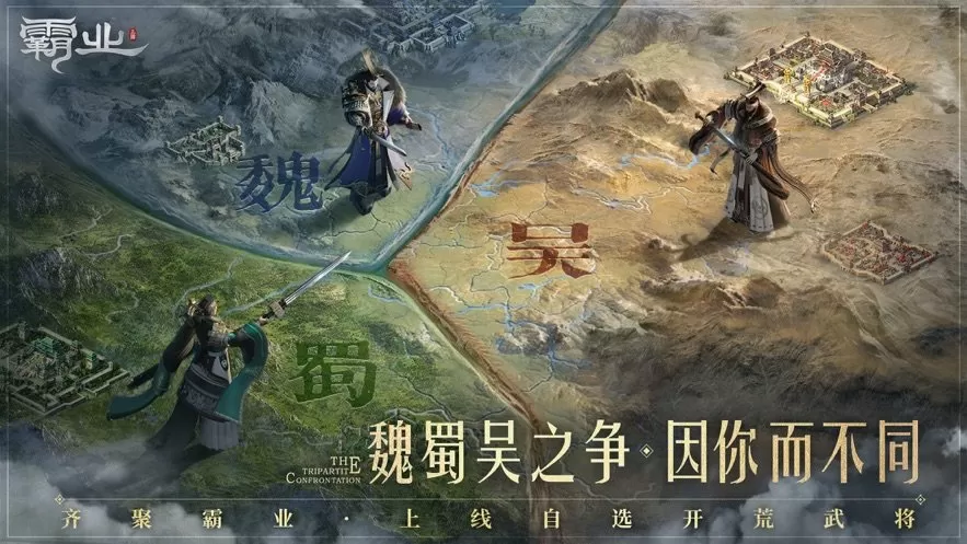 霸业手游下载缩略图