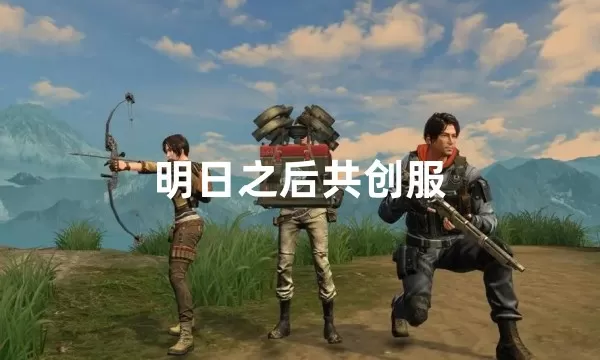 明日之后共创服和正式服的区别-明日之后共创服游戏截图