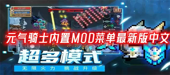 元气骑士内置MOD菜单最新版中文5.2.4-元气骑士内置MOD菜单最新版中文缩略图