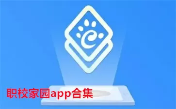 职教家园-职校家园版本大全图标