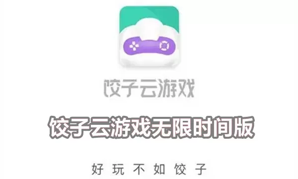 饺子云游戏无限时间版不用排队无限云币-饺子云游戏无限时间版游戏截图