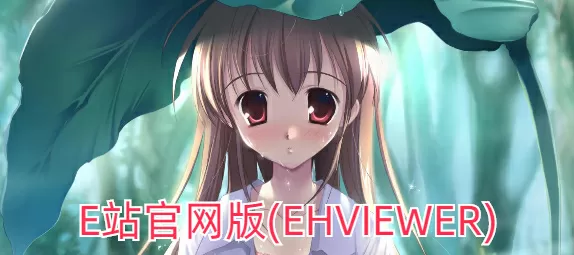 e站官网版(EhViewer)下载-E站官网版游戏截图