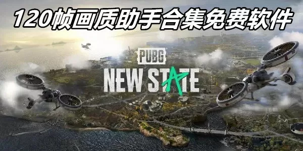 120帧画质助手合集免费软件下载-120帧画质助手合集免费软件缩略图