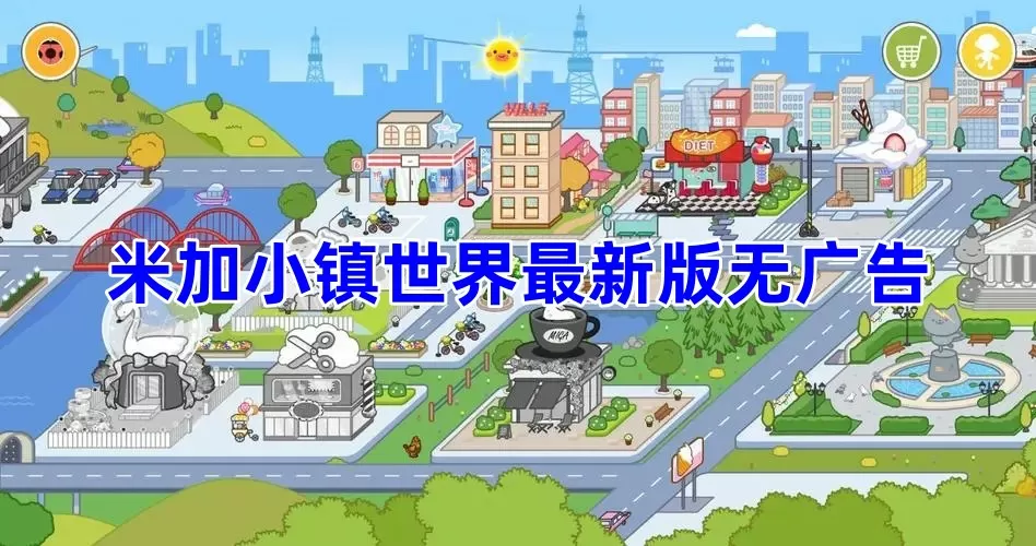 米加小镇世界最新版无广告全解锁无实名认证-米加小镇世界最新版无广告缩略图