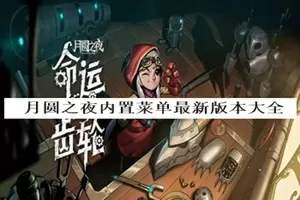 月圆之夜内置作弊菜单折相思下载缩略图