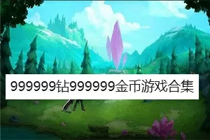 999999钻999999金币游戏合集-99999-999999钻999999金币游戏合集缩略图
