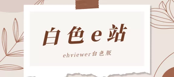e站白色版本1.7.21-e站白色版本缩略图