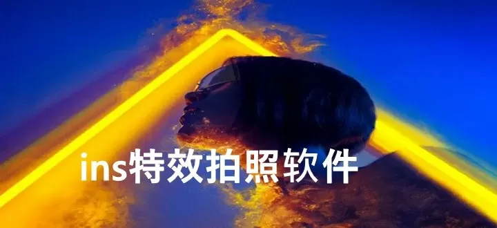 ins特效拍照软件下载-ins特效拍照软件游戏截图