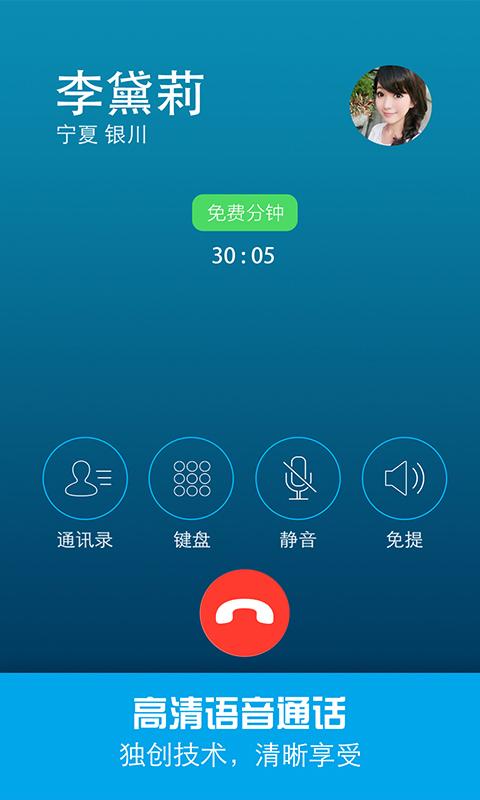 安卓免费网络电话软件