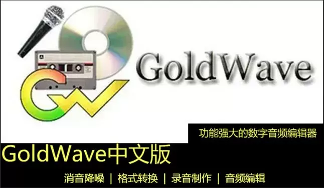 goldwave去除人声保留背景音乐缩略图