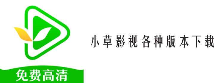 小草影视2021免费版缩略图