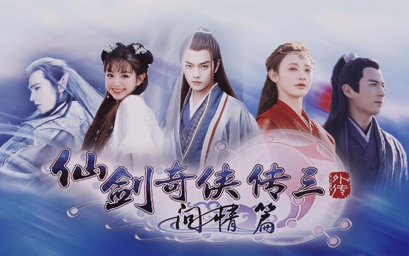 仙剑奇侠传三问情篇缩略图