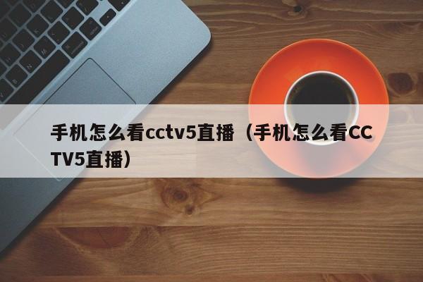 cctv5在线直播观看手机版缩略图