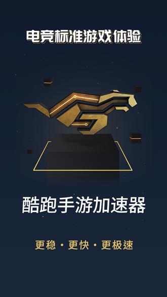 酷跑手游加速器官网缩略图