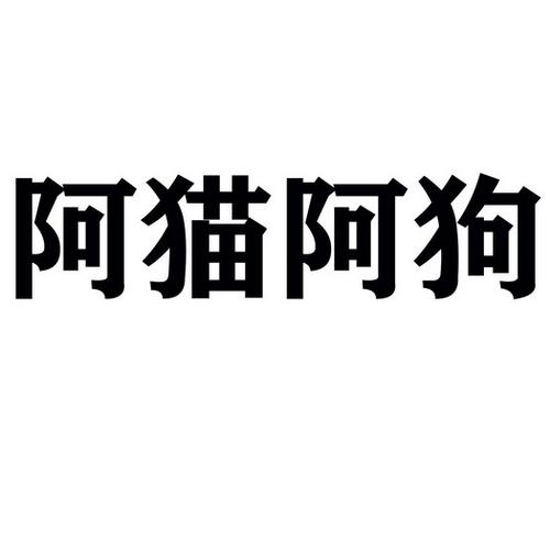 阿猫阿狗下载mp3游戏截图