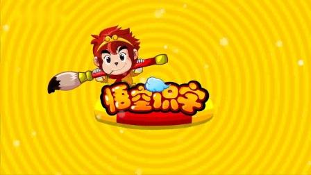 悟空识字每天只能一集游戏截图