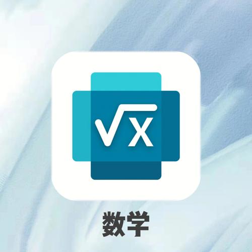 数学软件推荐缩略图