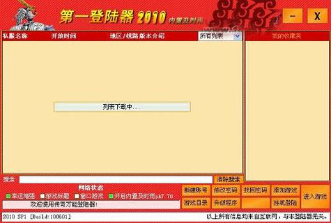 传奇万能登录器游戏截图