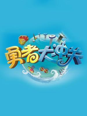 成语冲关大挑战