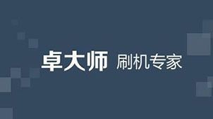 桌大师
