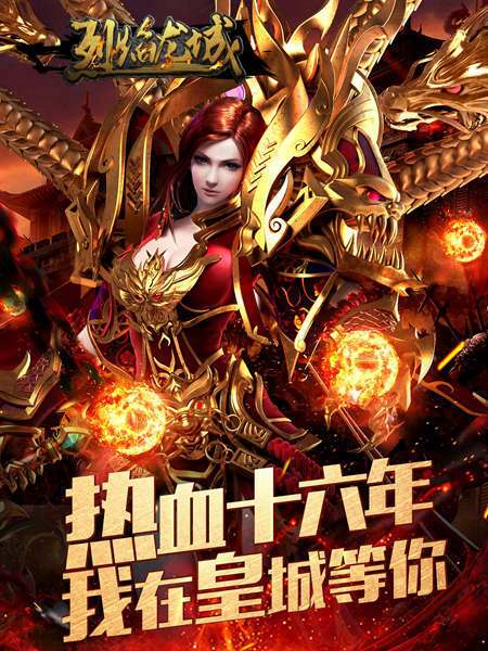 烈焰龙城下载手游