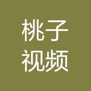 桃子视频免费观看播放缩略图