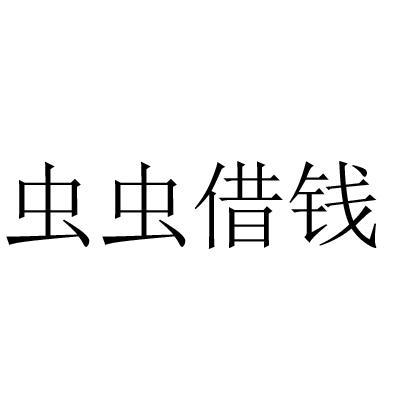 虫虫借钱是不是倒闭了游戏截图