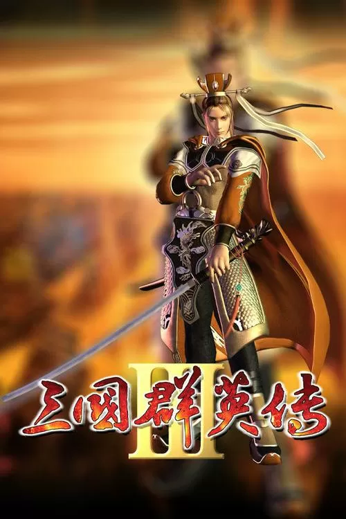 三国群英传3下载中文版缩略图