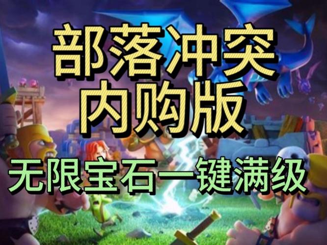 部落冲突修改版无限钻石图标