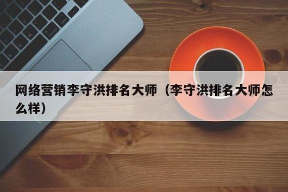 李守洪排名大师怎么样免登录游戏截图